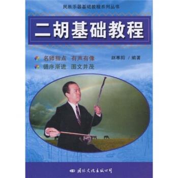 【正版书籍】 民族乐器基础教程系列丛书:二胡基础教程 赵寒阳 著 国际文化出版公司