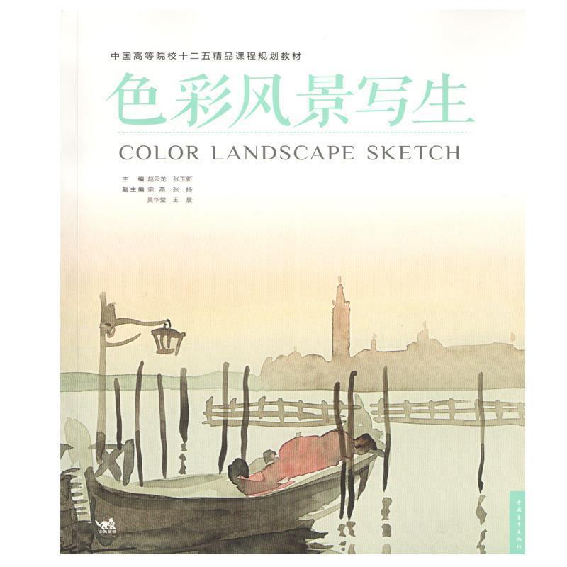 【正版书籍】 中国高等院校十二五精品课程规划教材:色彩风景写生 赵云龙,张玉新　主编 中国青年出版社