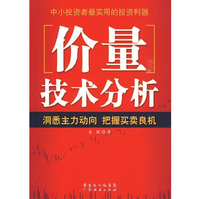 【正版书籍】 价量技术分析 老郭 著 广东经济出版社