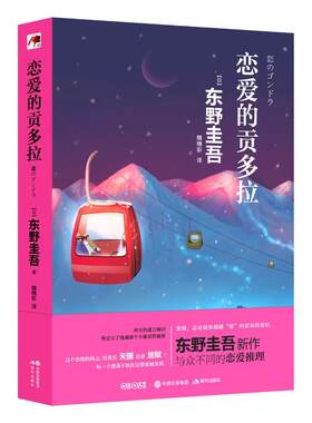 【正版书籍】 恋爱的贡多拉 东野圭吾 现代出版社