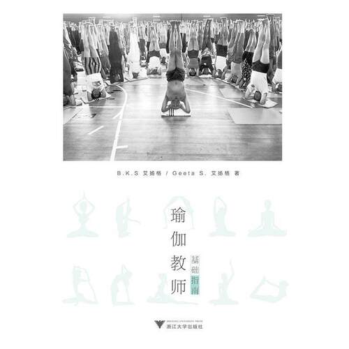 【正版书籍】 瑜伽教师基础指南 B.K.S Iyengar 浙江大学出版社
