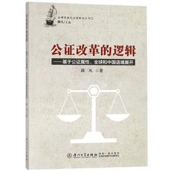 【正版书籍】 公证改革的逻辑:基于公证属性、和中国语境展开 薛凡 厦门大学出版社