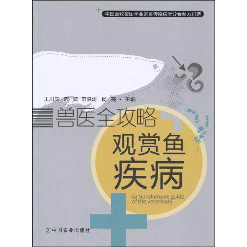 【正版书籍】 兽医全攻略---观赏鱼疾病 王川庆[等]主编 中国农业出版社