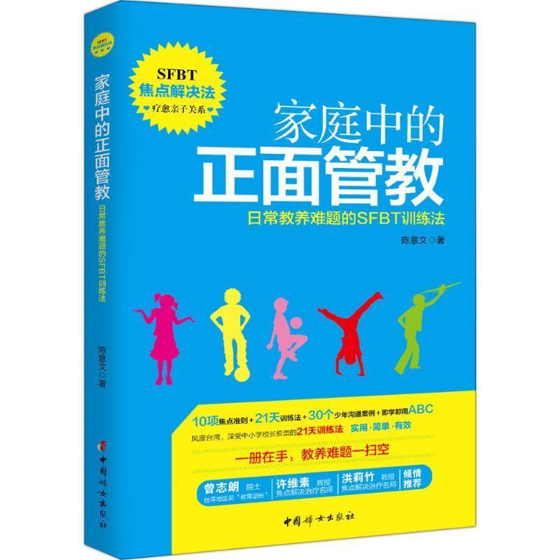 【正版书籍】 家庭中的正面管教 (台)陈意文 中国妇女出版社