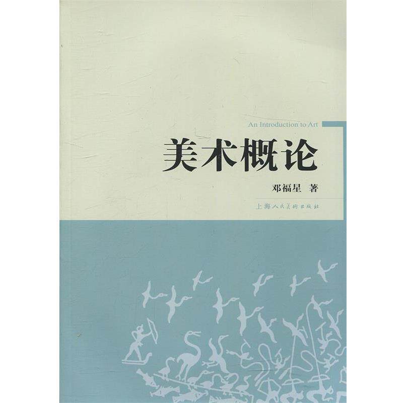 【正版书籍】 美术概论 邓福星 著 上海人民美术出版社