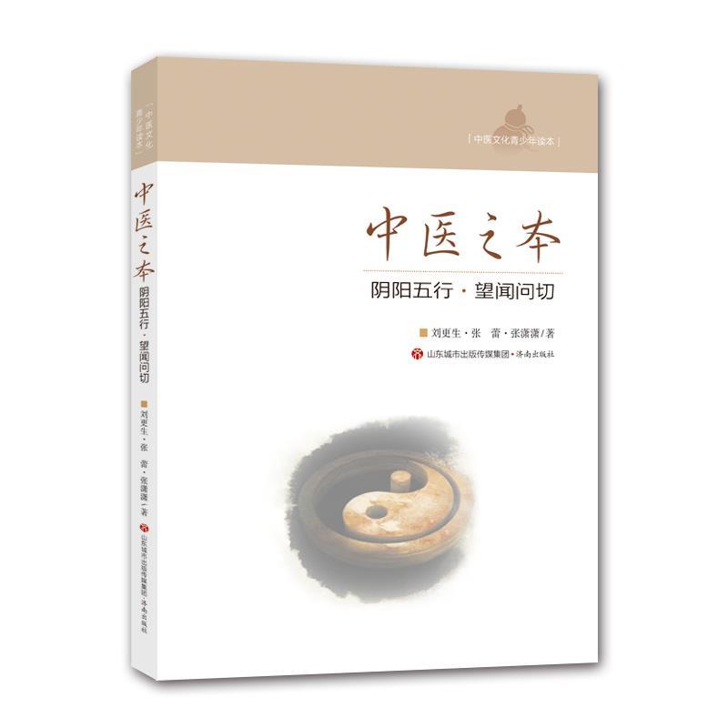 【正版书籍】 中医之本--阴阳五行 望闻问切 刘更生,张蕾,张潇潇 济南出版社