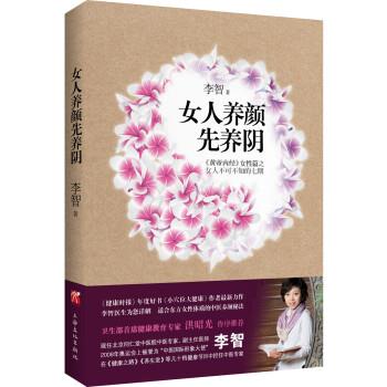 【正版书籍】 女人养颜先养阴 李智 上海文化出版社