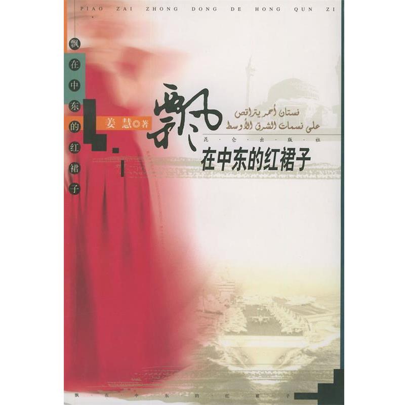 【正版书籍】 飘在中东的红裙子 姜慧 著 昆仑出版社