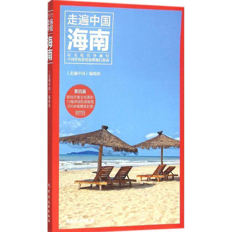 【正版书籍】 走遍中国:海南 《走遍中国》编辑部 编 中国旅游出版社