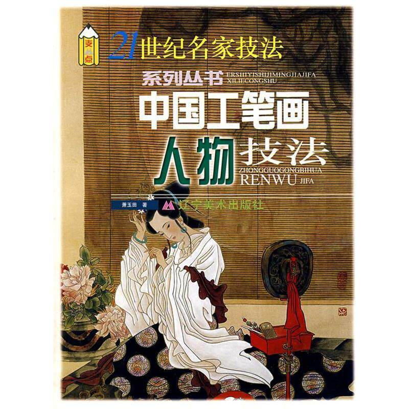 【正版书籍】 21世纪名家技法—中国工笔画人物技法 萧玉田 著 辽宁美术出版社