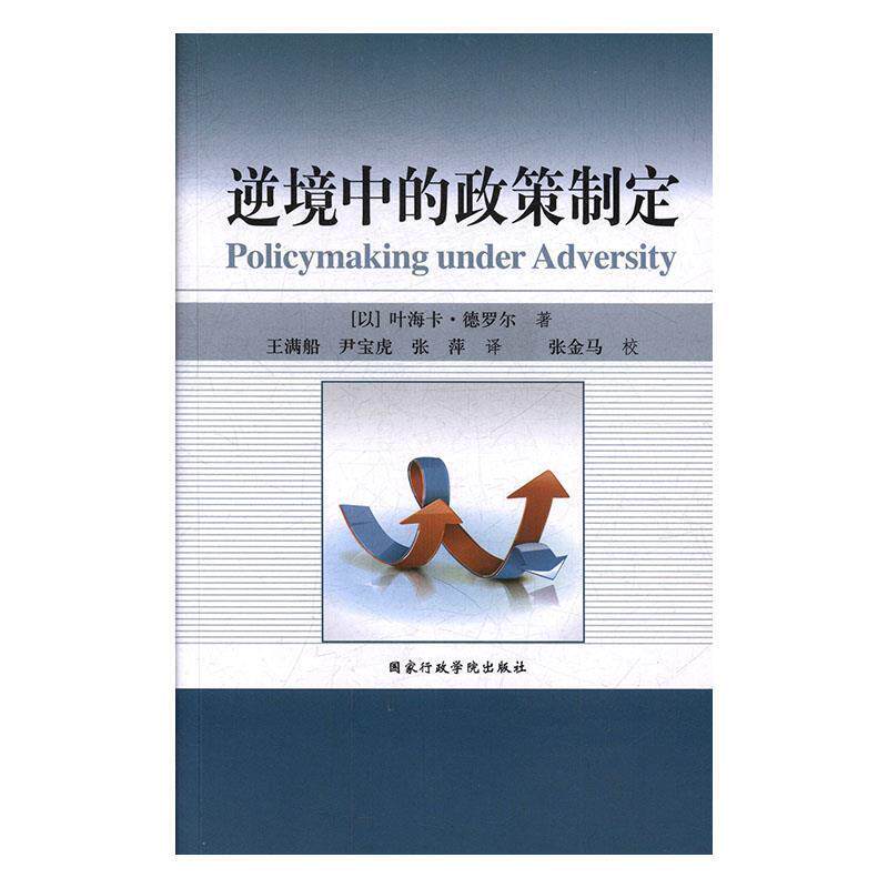 【正版书籍】 逆境中的政策制定 (以)叶海卡·德罗尔 国家行政学院出版社