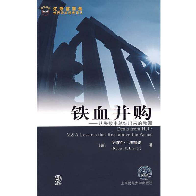 【正版书籍】 铁血并购—从失败中总结出来的教训 （美）罗伯特·F.布鲁纳（Bruner.R.F）　著,沈嘉　译 上海财经大学出版社有限公