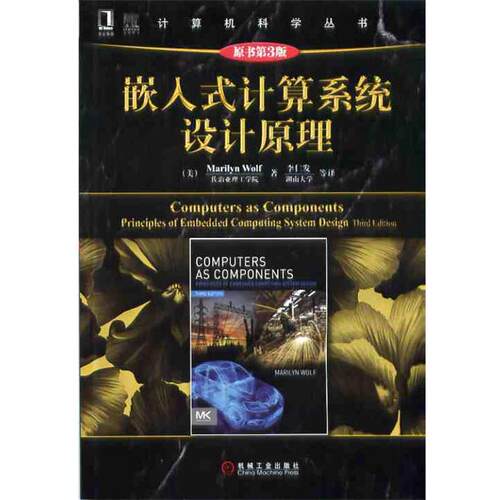 【正版书籍】 嵌入式计算系统设计原理-原书第3版 沃尔夫 (Marilyn Wolf), 李仁发, 机械工业出版社