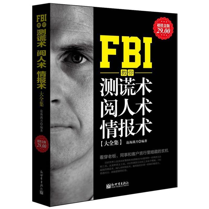 【正版书籍】 金版-FBI教你测谎术、阅人术、情报术大全集 沧海满月　编著 新世界出版社