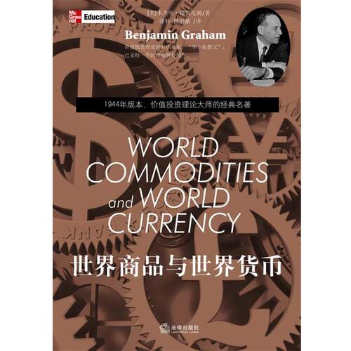 【正版书籍】 世界商品与世界货币 (美)格雷厄姆 著,译科,杨崇献 译 法律出版社