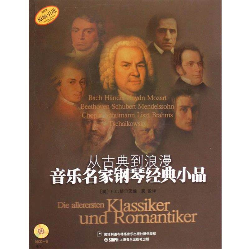 【正版书籍】 从古典到浪漫音乐名家钢琴经典小品 (奥)E.C.舒尔茨 编,笑盈 译 上海音乐出版社