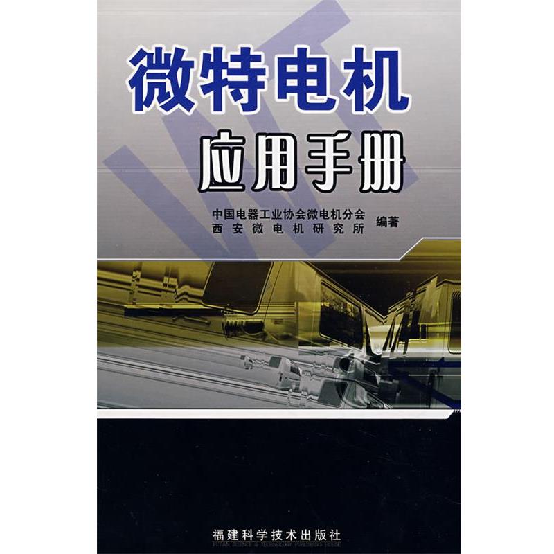 【正版书籍】 微特电机应用手册 中国电器工业协会微电机分会,西安微电机研究所　编著 福建科技出版社
