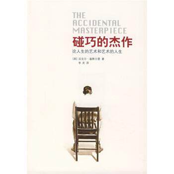 【正版书籍】 碰巧的杰作:论人生的艺术和艺术的人生 [美] 迈克尔·基默尔曼 著,李灵 译 广西师范大学出版社