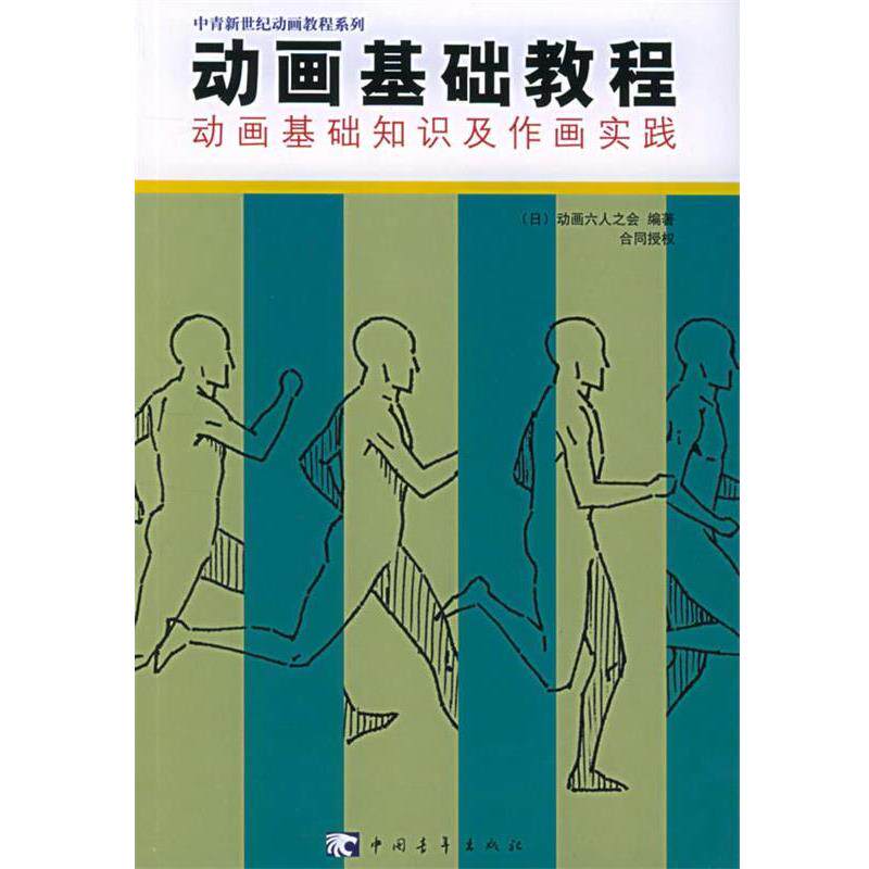 【正版书籍】 动画基础教程 日本动画六人之会 著,马然 译 中国青年出版社