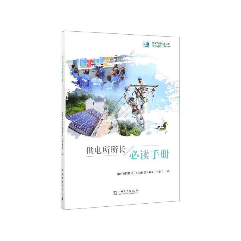 【正版书籍】 供电所所长手册 国家电网有限公司营销部（农电工作部） 编 中国电力出版社