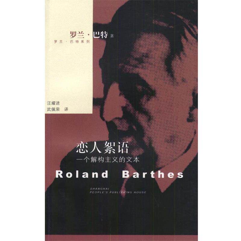 【正版书籍】 恋人絮语:一个解构主义的文本 [法]巴特 著,汪耀进,武佩荣 译 上海人民出版社