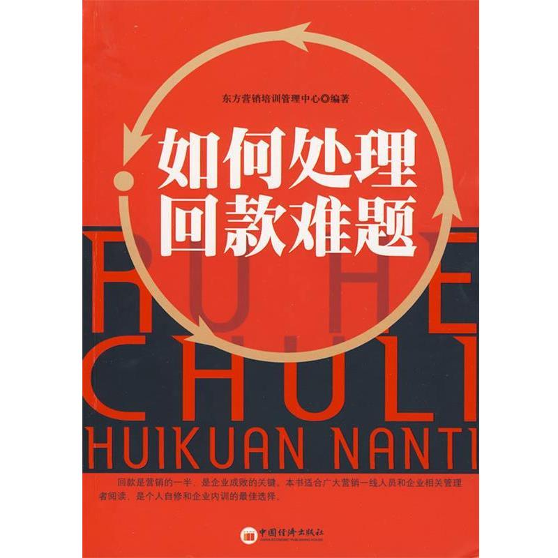 【正版书籍】 如何处理回款难题 东方营销培训管理中心 中国经济出版社