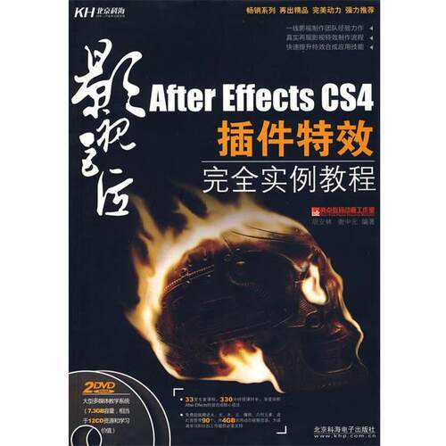 【正版书籍】 影视巨匠-AE CS4插件实例教程 胡安林,谢中元　编著 北京科海电子出版社
