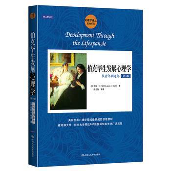 【正版书籍】 心理学译丛·教材系列·伯克毕展心理学:从青年到老年 劳拉·E·伯克 (Laura E.Berk), 陈会昌, 等 中国人民大学出版