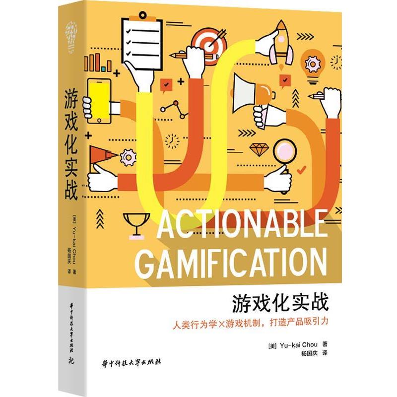 【正版书籍】 游戏化实战 [美]Yu-kai Chou 华中科技大学出版社