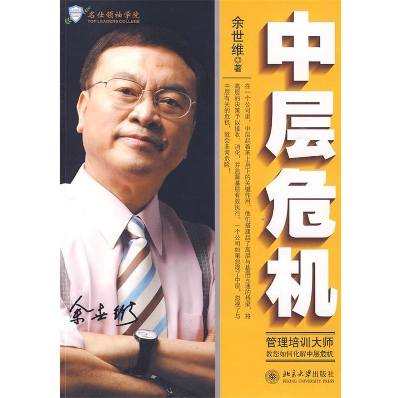 【正版书籍】 中层危机 余世维 北京大学出版社