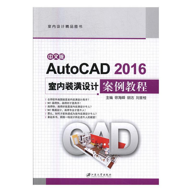 【正版书籍】 中文版AutoCAD2016室内装潢设计案例教程 徐海峰,胡洁,刘重桂 编 江苏大学出版社