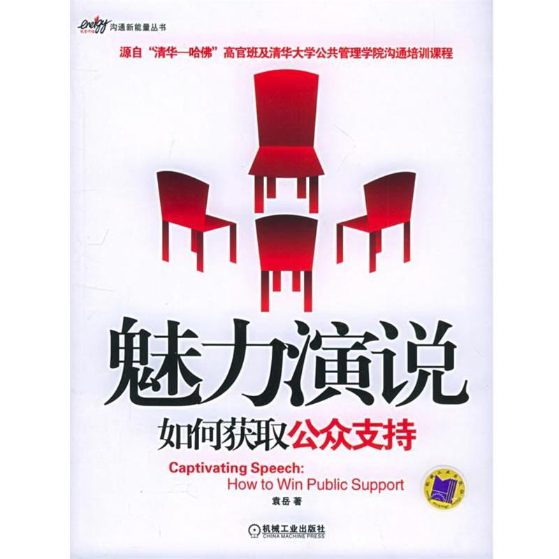 【正版书籍】 魅力演说:如何获取公众支持沟通新能量丛书袁岳机械工业出版 袁岳 著 机械工业出版社