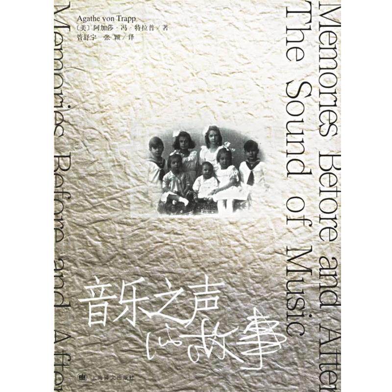 【正版书籍】 音乐之声的故事 (美)特拉普(Trapp,A.V.) 著,管舒宁,张颖 译 上海译文出版社