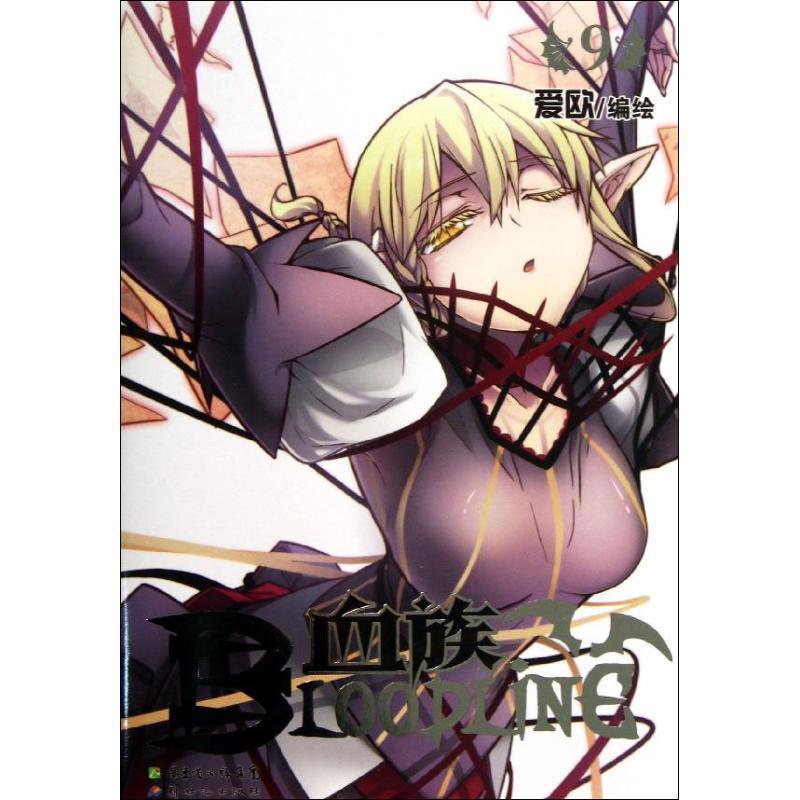【正版书籍】 血族9 爱欧 绘 新世纪出版社