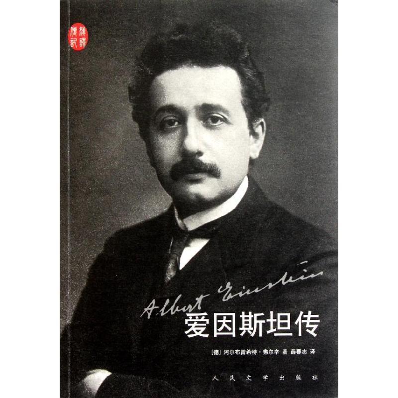【正版书籍】 爱因斯坦传 (德)弗尔辛 著,薛春志 译 人民文学出版社