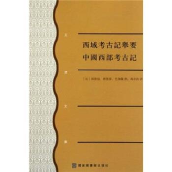 【正版书籍】 西域考古记举要 中国西部考古记 郭鲁柏 等 著,冯承钧 译 北京图书馆出版社
