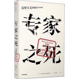 M.Nichols 社 专家之死 美 托马斯·M.尼科尔斯 盛行及其影响 书籍 反智主义 中信出版 Thomas 正版