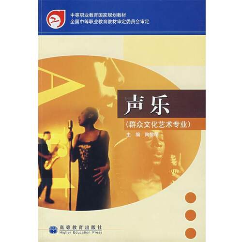 【正版书籍】 中等职业教育国家规划教材:声乐 陶黎明 编 高等教育出版社