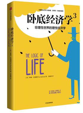 【正版书籍】 卧底经济学3:非理性实际的理性经济学 蒂姆·哈福德(Tim Harford) 中信出版社