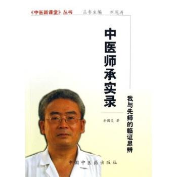 【正版书籍】 中医师承实录:我与先师的临证思辨 余国俊 著 中国中医药出版社