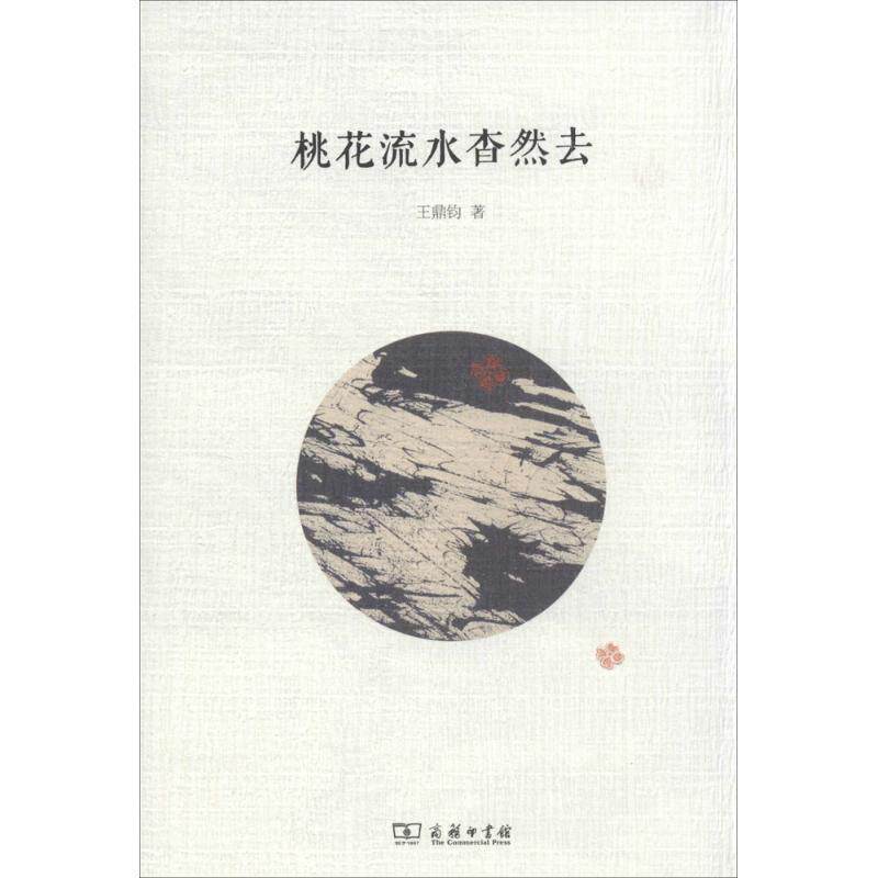 【正版书籍】 桃花流水杳然去 王鼎钧 商务印书馆