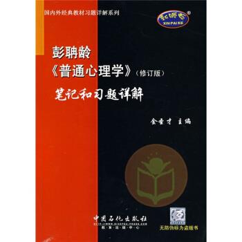 【正版书籍】 外经典教材习题详解系列:彭聃龄〈普通心理学〉笔记和习题详解 金圣才 编 中国石化出版社