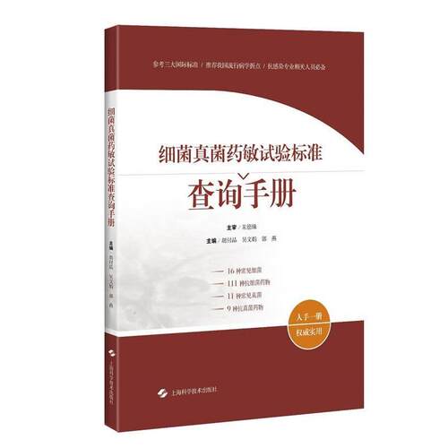 【正版书籍】 细菌真菌药敏试验标准查询手册 主编　胡付品　吴文娟　郭燕 上海科学技术出版社