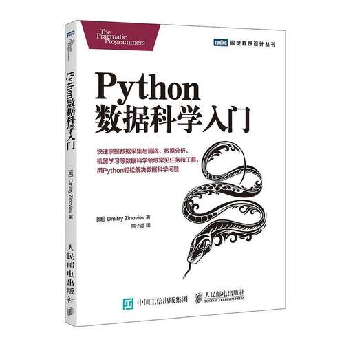 【正版书籍】 Python数据科学入门 [俄]德米特里·齐诺维耶夫(Dmitry Zinoviev) 人民邮电出版社