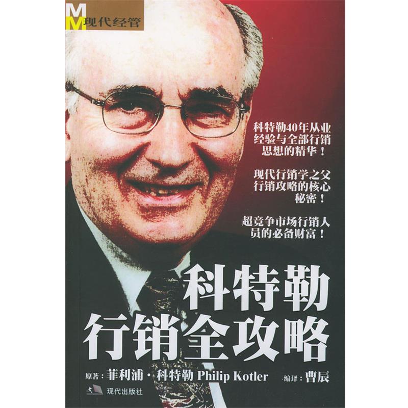 【正版书籍】 科特勒行销全攻略 曹辰 编译 现代出版社