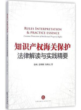【正版书籍】 知识产权海关保护法律解读与实践精要 徐枫,俞则刚,朱秋沅 著 法律出版社