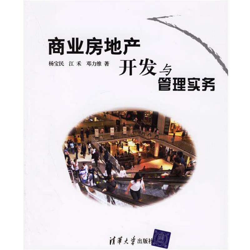 【正版书籍】 商业房地产开发与管理实务 杨宝民,江禾,邓力维 编著 清华大学出版社