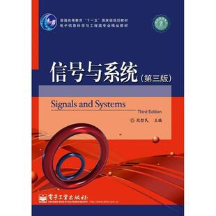 【正版书籍】 信号与系统 段哲民主编 电子工业出版社