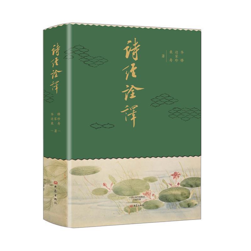 【正版书籍】 诗经诠译 华锋,边家珍,乘舟 大象出版社