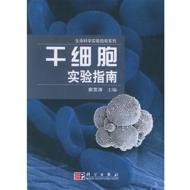 【正版书籍】 干细胞实验指南 裴雪涛 主编 科学出版社